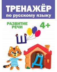 ТРЕНАЖЁР ПО РУССКОМУ 4+