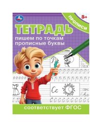 Пишем по точкам прописные буквы. Тетрадь прописи. 162х215 мм. Скрепка. 16 стр. Умка в кор.50шт