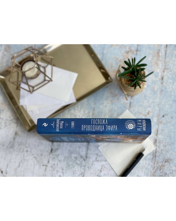 Отель потерянных душ. Книга вторая. Госпожа проводница эфира