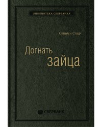 Догнать зайца