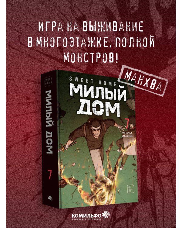 Sweet Home. Милый дом. Том 7