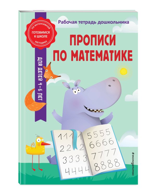 Прописи по математике