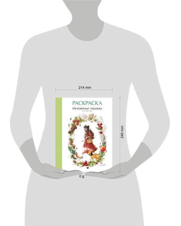 Мгновенье тишины. Раскраска. Иллюстрации Aeppol