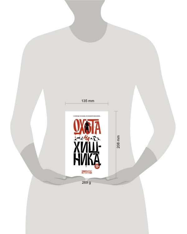 Охота на хищника