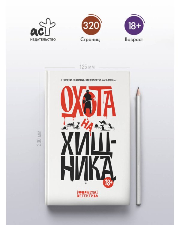 Охота на хищника