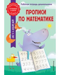 Прописи по математике