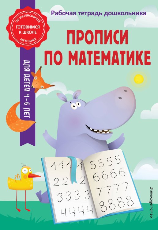 Прописи по математике
