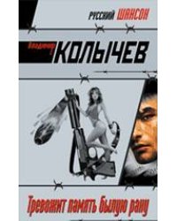 Тревожит память былую рану