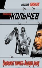 Обложка книги «Тревожит память былую рану» — Колычев Владимир Григорьевич, ISBN 9785699375790