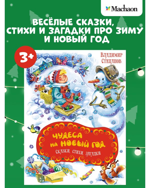 Дополнительное изображение книги «Чудеса на Новый год. Сказки, стихи, загадки»