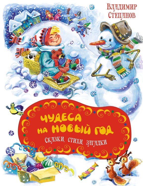 Обложка книги «Чудеса на Новый год. Сказки, стихи, загадки» — Степанов Владимир Александрович, ISBN 9785389260566