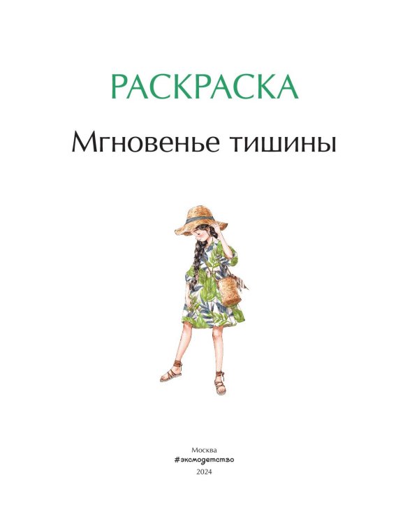 Мгновенье тишины. Раскраска. Иллюстрации Aeppol