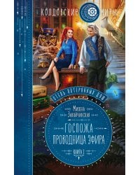 Отель потерянных душ. Книга вторая. Госпожа проводница эфира