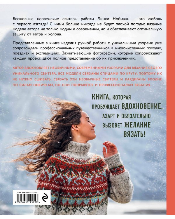 Дикие свитеры. Норвежское бесшовное вязание