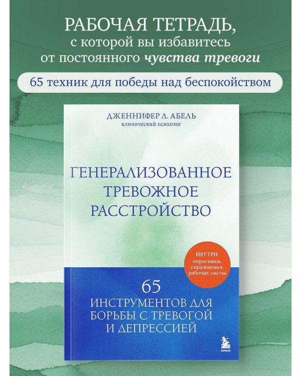 Генерализованное тревожное расстройство. 65 инструментов для борьбы с тревогой и депрессией
