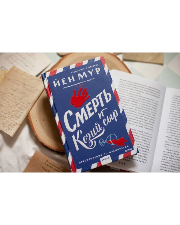 Смерть и козий сыр