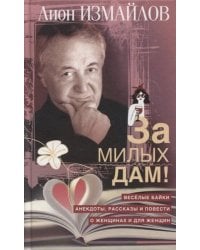 За милых дам! Весёлые байки, анекдоты, рассказы и повести о женщинах и для женщин