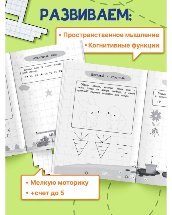 Графические диктанты и упражнения для детей от 3 лет