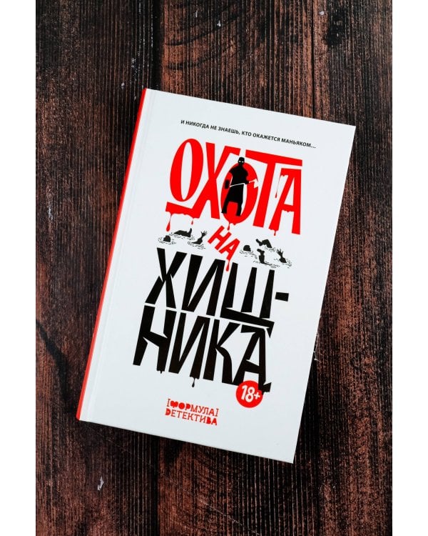 Охота на хищника