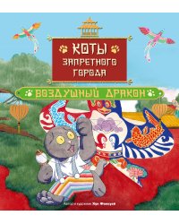 Коты Запретного города. Книга 5. Воздушный дракон