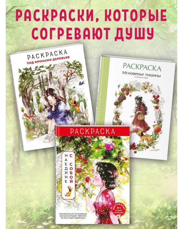 Мгновенье тишины. Раскраска. Иллюстрации Aeppol