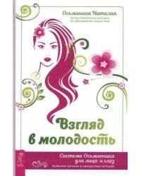Взгляд в молодость. Система Осьмионика для лица и глаз. Комплекс ручных и аппаратных методик