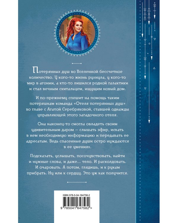 Отель потерянных душ. Книга вторая. Госпожа проводница эфира