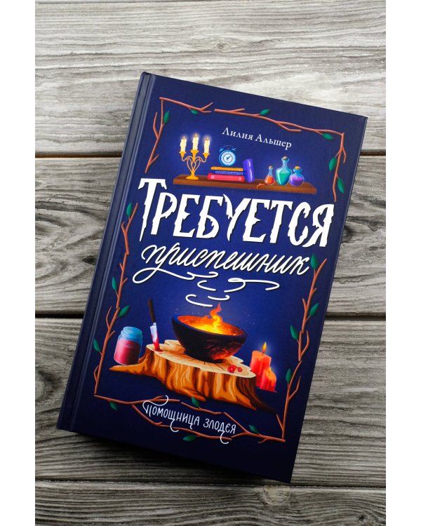 Требуется приспешник