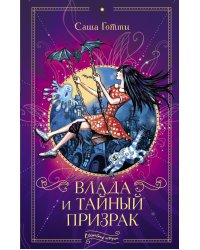 Влада и тайный призрак