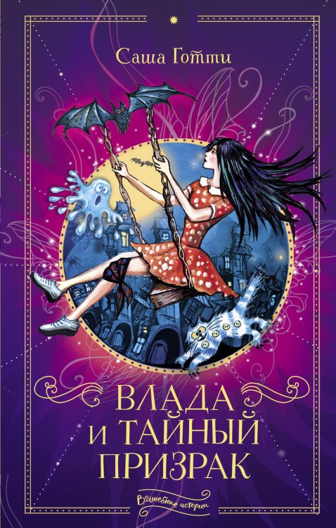 Волшебные истории Влада и тайный призрак