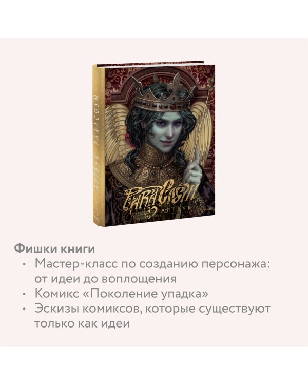 Paracosm. Артбук