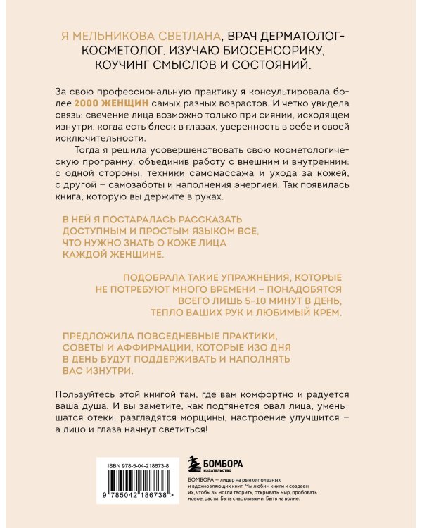 Дополнительное изображение книги «Свечение лица. Практики самомассажа для внутреннего и внешнего преображения»