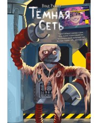 Темная сеть
