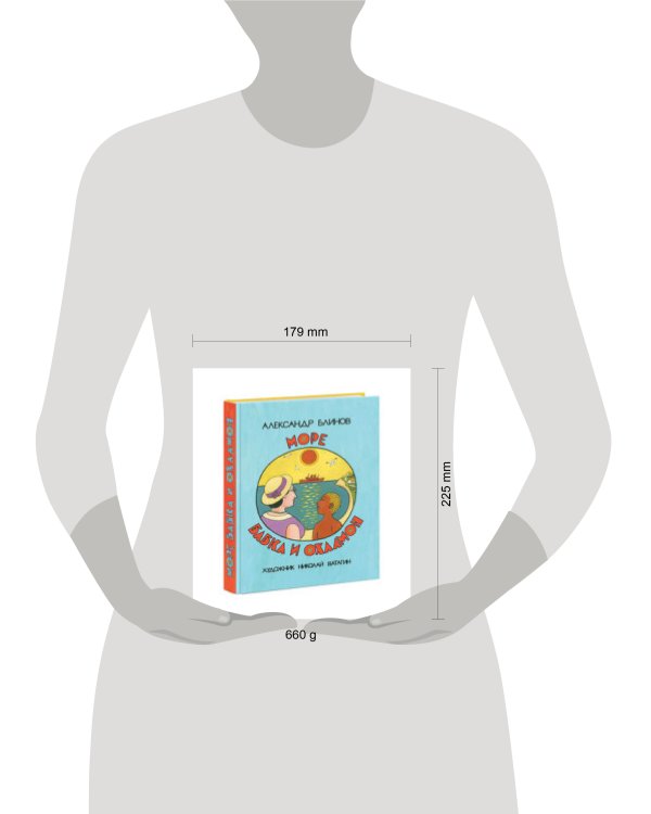 Море, бабка и охламон