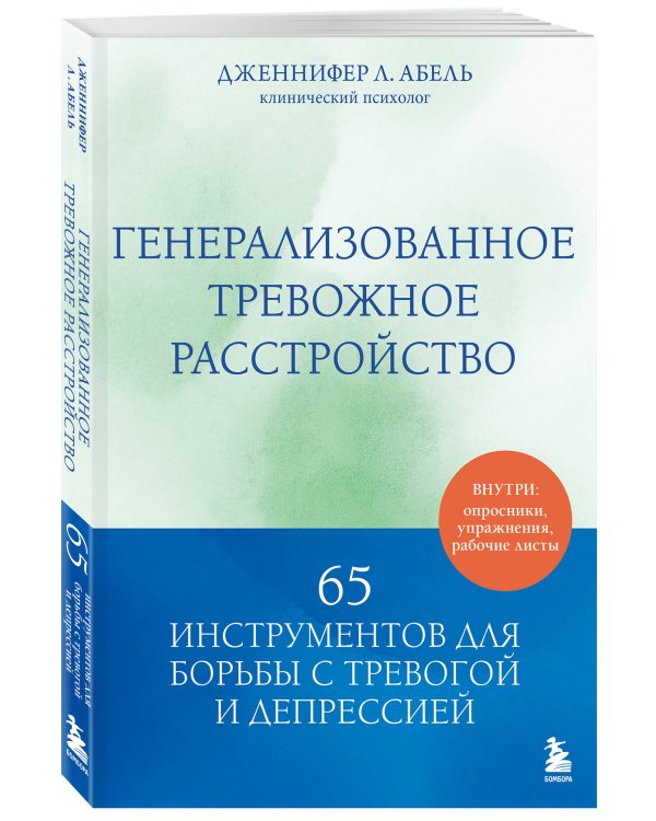 Генерализованное тревожное расстройство. 65 инструментов для борьбы с тревогой и депрессией