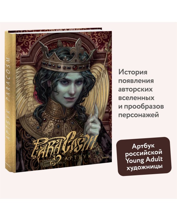 Paracosm. Артбук