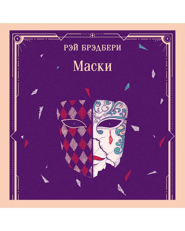 Маски