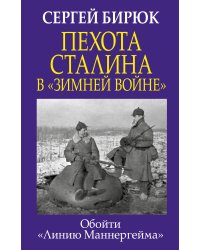 Пехота Сталина в «Зимней войне»: Обойти «Линию Маннергейма»