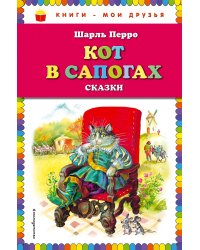 Кот в сапогах. Сказки (ил. А. Власовой)_