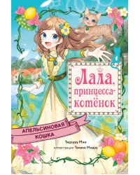 Апельсиновая кошка