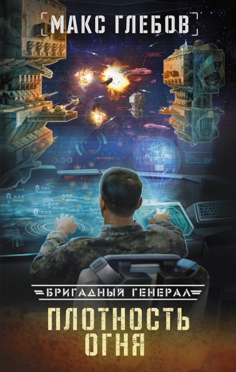 Бригадный генерал Плотность огня