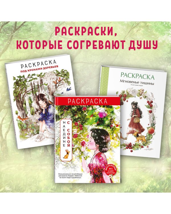 Мгновенье тишины. Раскраска. Иллюстрации Aeppol