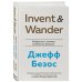 Invent and Wander. Избранные статьи создателя Amazon Джеффа Безоса