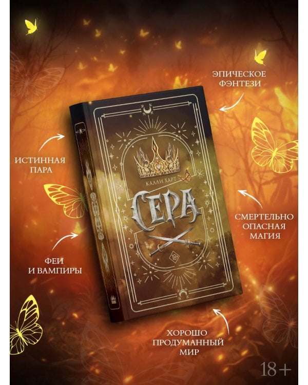 Дополнительное изображение книги «Сера (выбор фанатов)»