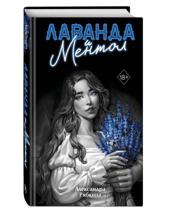 Лаванда и ментол (#2)