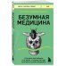 Безумная медицина. Странные заболевания и не менее странные методы лечения в истории медицины