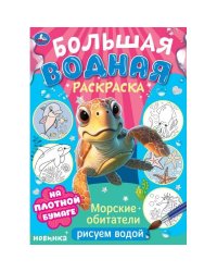 Морские обитатели. Рисуем водой. Большая водная раскраска. 235х325 мм. 16 стр. Умка в кор.30шт
