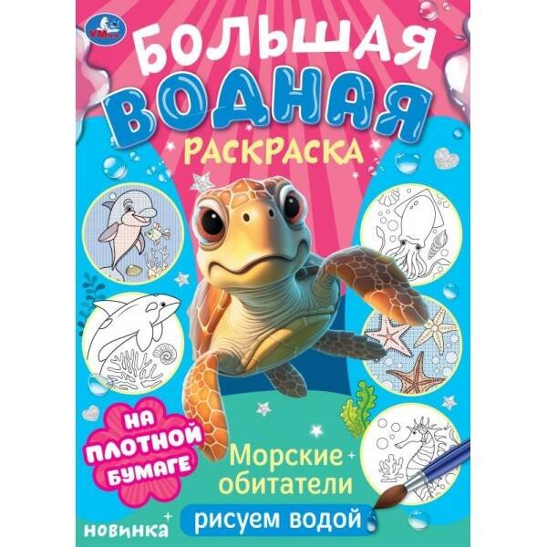 Морские обитатели. Рисуем водой. Большая водная раскраска. 235х325 мм. 16 стр. Умка в кор.30шт