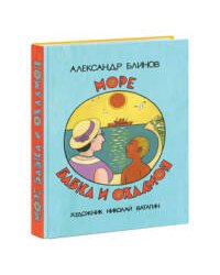 Море, бабка и охламон