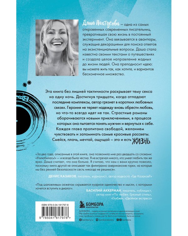 Мужчины. Панк-рок о сексе на одну ночь